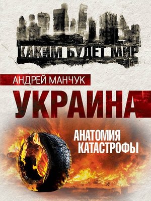 cover image of Украина. Анатомия катастрофы